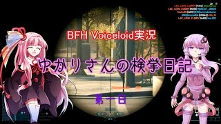 【BFハードライン】ゆかりさんの検挙日記第一日