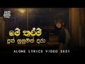 මේ තරම් දුක් සුසුමන් Me Tharam Duk Susuman ALONE LYRICS VIDEO