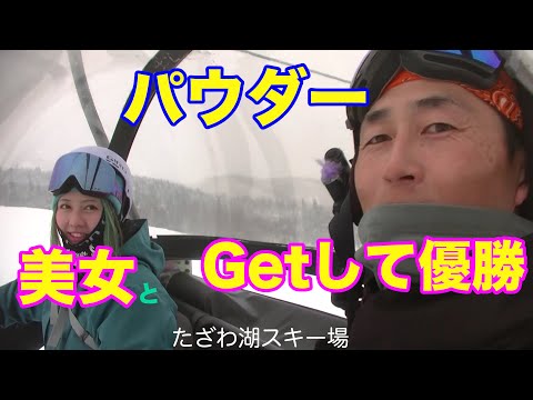 Video: たざわ湖スキー場 パウダーで勝ちました！ 20210131日曜日【虫くんch】
