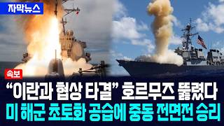 [자막뉴스] "이란과 협상 타결" 호르무즈 뚫렸다... 미 해군 초토화 공습에 중동 전면전 승리했다 / 사건텔러