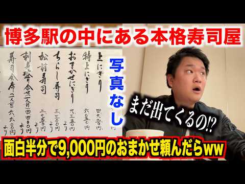 【ガチヤベェ】博多駅の中にある本格寿司屋でふざけて面白半分で9,000円のおまかせを注文したらスゲェのが出てきたwww