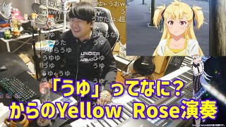 「うゆ」って何？からのYellowRose演奏【切り抜き】【2025 12.15】