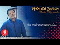 Oya As Deka Nela Ganna ඔය ඇස් දෙක නෙලා ගන්න Asanka Priyamantha