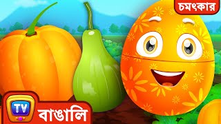 চমৎকার ডিম- শিশুদের সবজি দেখে নাম শেখা- কুমড়ো শসা এবং আরও - ChuChu TV Bangla Surprise