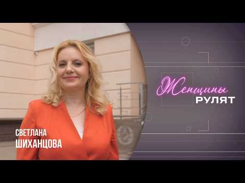 Женщины рулят / Светлана Шиханцова, председатель Гомельской областной нотариальной палаты /4.07.2026 видео