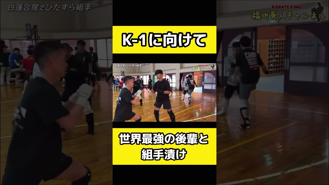 【超ハイレベル】世界最強の後輩と本気で組手した