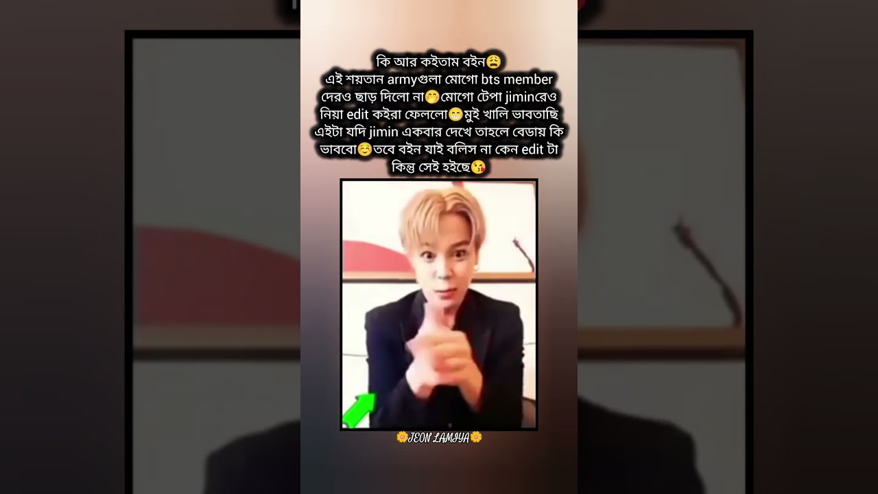 🫴তবে বইন যাই বলিস না কেন edit টা কিন্তু সেই হইছে😘👌#bts #btsarmy #jeonlamiya