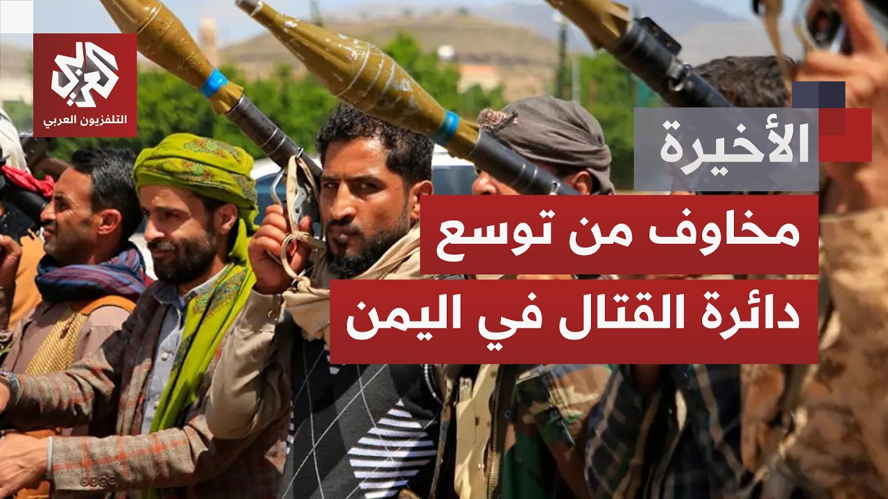 بعد هدوء نسبي لأشهر يعود التصعيد العسكري إلى الواجهة باليمن وسط خشية من تمدد 