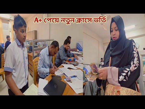 মিশারী বার্ষিক পরীক্ষায় A+ পেয়ে কত টাকায় নতুন ক্লাসে ভর্তি হলো! 🥰