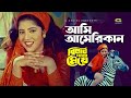 Ami American আমি আমেরিকান Shakil Khan Mitali Kanak Chapa G Series Movie Songs