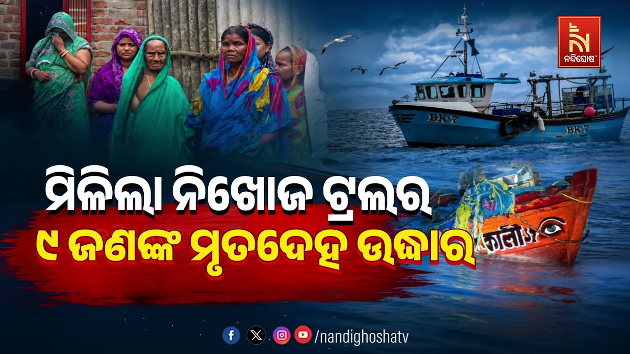 🔴 Live | ମିଳିଲା ନିଖୋଜ ଟ୍ରଲର୍ : ୯ଜଣଙ୍କ ମୃତଦେହ ଉଦ୍ଧାର | NandighoshaTV