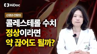 콜레스테롤 수치 정상이면 고지혈증 약 끊어도 될까? | 신경과 정인혜 원장