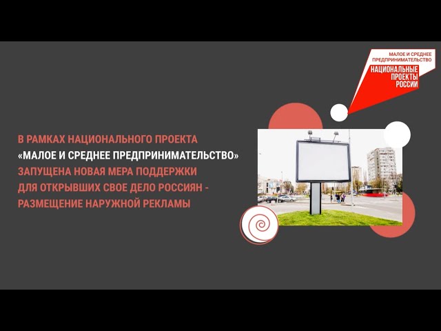 Государство поможет начинающим бизнесменам с размещением наружной рекламы