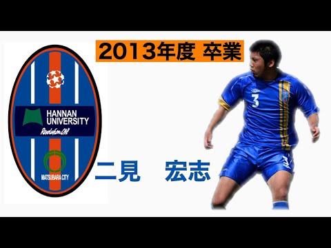 ＜過去の映像編＞⑦二見宏志