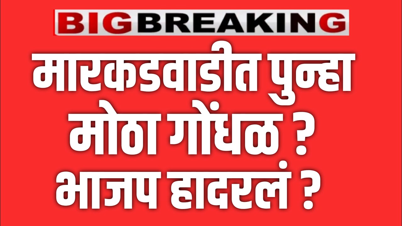 UTTAM JANKAR LIVE 🔴 मारकरवाडीत मोठा गोंधळ ? भाजप हादरलं ! DEVENDRA FADNAVIS