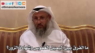 564 - ما الفرق بين اليمين الغموس وشهادة الزور؟ - عثمان الخميس