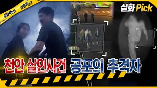 Download lagu [실화Pick] 천안 살인사건 공포의 추격자 #실화탐사대 #실화On MBC220512방송 mp3