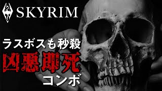 【SKYRIM】ラスボスすら秒殺の即死コンボで強敵達を蹂躙したい【解説】