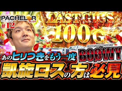 パチスロ新台【パチスロBOØWYであのヒリつきが蘇った！】sasuke's パチェラー・スロット 第12回《sasuke》パチスロ BOØWY［パチスロ・スロット］