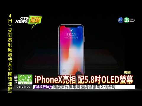 iPhone8亮相! 下週五正式上市