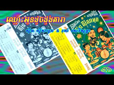 Chmuos Oun Doch Duong Dara / ឈ្មោះអូនដូចដួងតារា - ស៊ីន ស៊ីសាមុត & រស់ សេរីសុទ្ធា