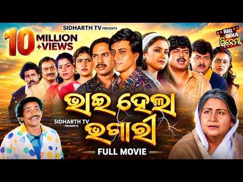 Full Film - Bhai Hela Bhagari - Superhit Odia Movie - ଭାଇ ହେଲା ଭଗାରି | Sidhant Mohapatra,Rachana