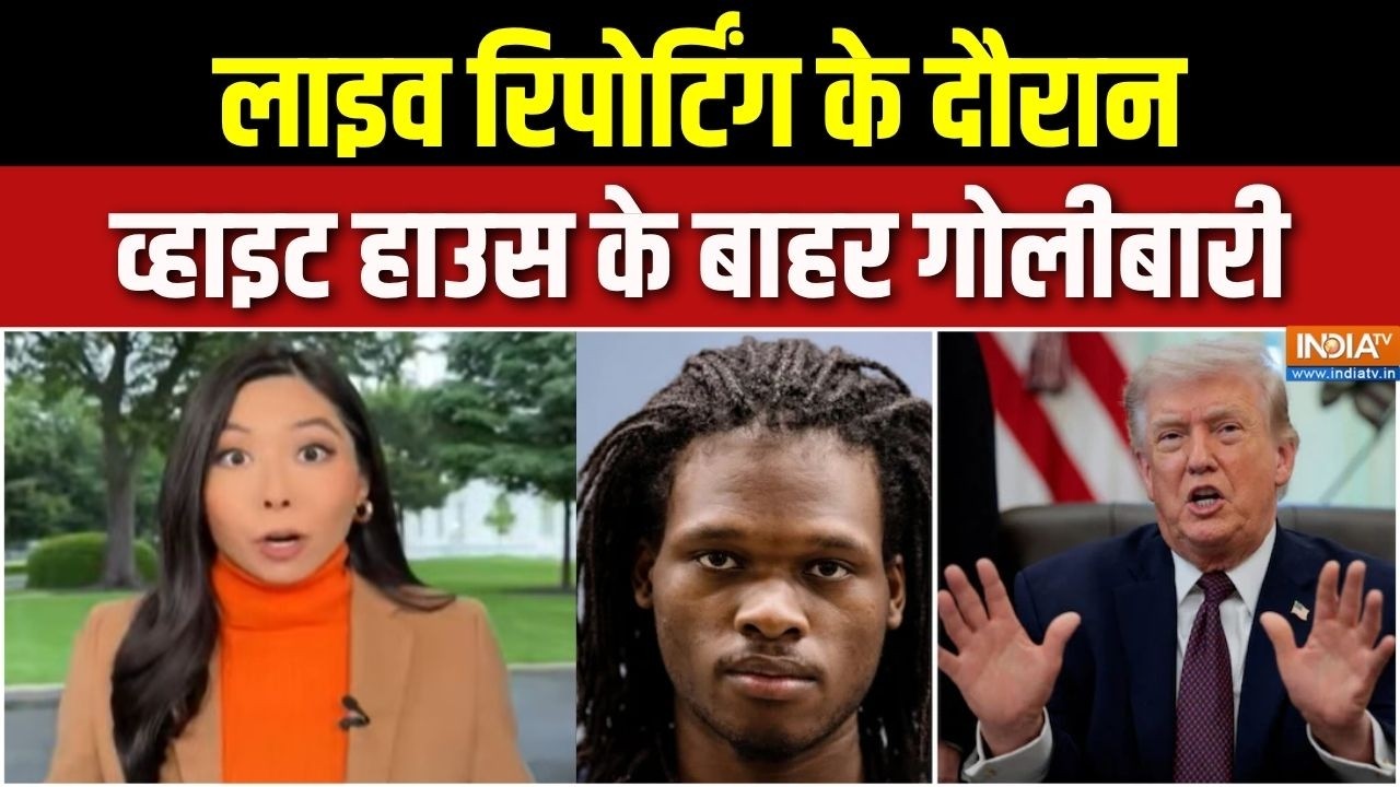 White House Firing: लाइव रिपोर्टिंग के दौरान व्हाइट हाउस के बाहर ?
