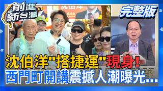 前進新台灣 20260924
