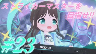【ブルーアーカイブ】ストライカーマスターを目指せ!!#23 【ゆっくり実況】