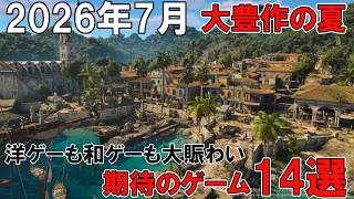 【大豊作】26年7月発売！期待のゲーム14選【買うゲーム多すぎ】リズム天国やグラブル新作、スプラトゥーンまで盛りだくさん！今年の夏もアツい！