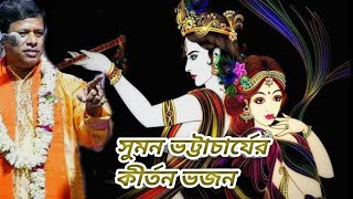 Download lagu Sumon bhattacharjee kirton bhajan mp3 Download lagu Sumon bhattacharjee kirton bhajan mp3