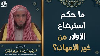 صورة ما حكم استرضاع الأولاد من غير الأمهات؟ الشيخ أ.د. يوسف بن عبدالعزيز الشبل حفظه الله