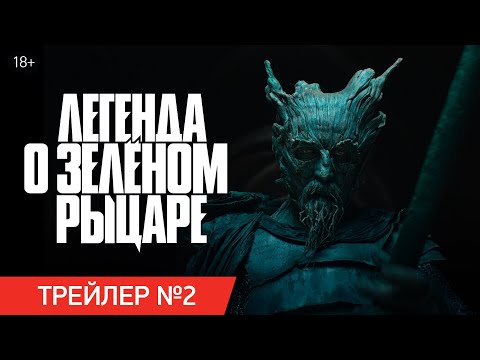 ЛЕГЕНДА О ЗЕЛЁНОМ РЫЦАРЕ | Трейлер | В кинотеатрах с 26 августа