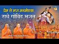 राधा कृष्ण कीर्तन में डूबे सबके मन Mere Thak