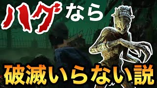 【デットバイデイライト】破滅弱体化の影響で人口減少が始まっている!?ハグなら問題ないんじゃね？【ますかめBROの大人向けゲーム実況】