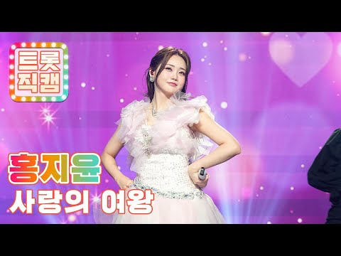 [트롯직캠]홍지윤의 ’사랑의 여왕’ l 트롯챔피언 l EP10