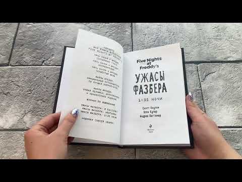 Миниатюра изображения товара Художественная книга Эксмо Ужасы Фазбера. 1:35 ночи. Выпуск 3 (Коутон С., Купер Э.)