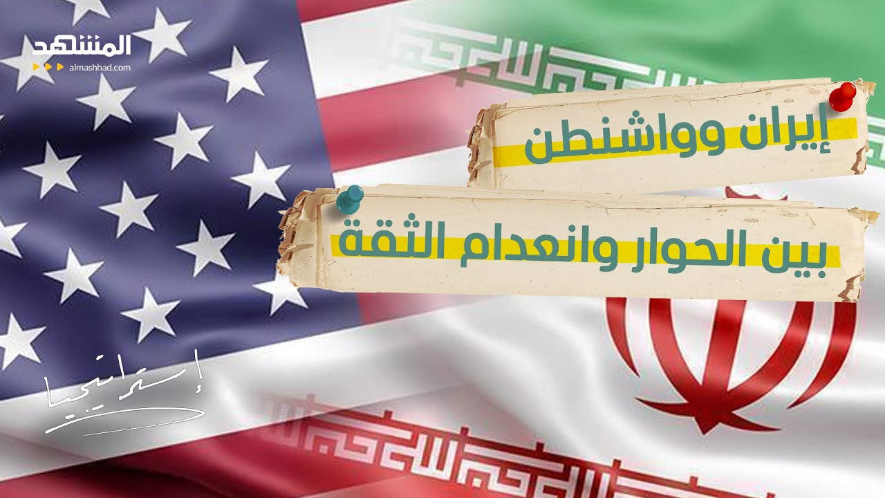 رسائل نارية وإعلان النصر!.. "مفاوضات سرية" بين أميركا وإيران والحرب على المحك -