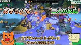 【日本人の反応】おきらくな二人がスプラトゥーン レイダース Direct 2026.6.30を実況！