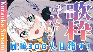 【#歌枠 /#karaoke 】見つけてくださいっ！日曜日うたわく！【#個人勢vtuber/しゃいる】
