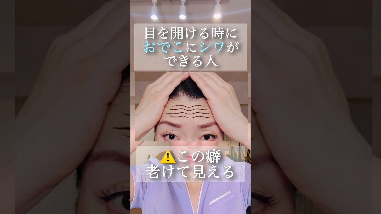 目を開ける時におでこにシワができる人