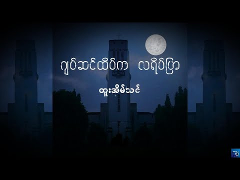 ဂျပ်ဆင်ထိပ်က လရိပ်ပြာ - ထူးအိမ်သင် (Lyrics)