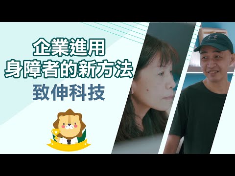 企業進用身障者的新方法【致伸科技】