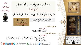017 من 114/المجالس في تفسير المفصل/صالح الفوزان/تفسير جزء 27/سورة النجم/من آية 19 إلى آية 30 image