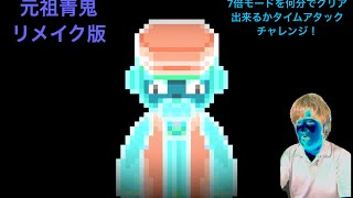 【青鬼】元祖青鬼7倍速モード何分でクリア出来るかタイムアッタクチャレンジ