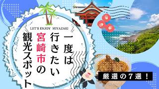【宮崎旅行】一度は行きたい！おすすめ観光スポット7選｜宮崎観光・宮崎市観光・宮崎旅行
