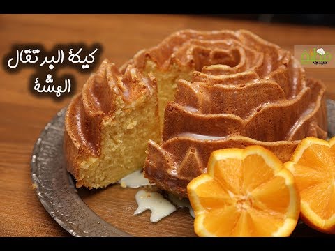 كيكة البرتقال بالفيديو