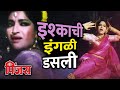 इश्काची इंगळी डसली Pinjra Super Hit Marathi Movie Song Marathi Song