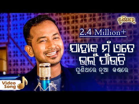 ଯାହାକୁ ମୁଁ ଏତେ ଭଲ ପାଉଚି - Jahaku Mun Ete Bhala Pauchi | Odia Film Song | Satyajeet