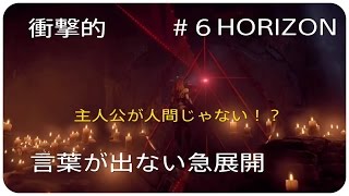 ＃６【HORIZON】・・・【ZERO DAWN】